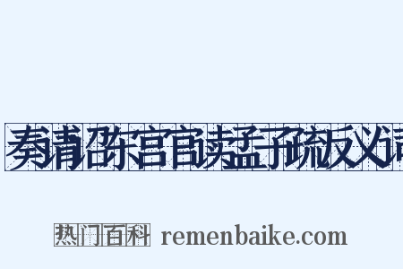 奏请诏东宫官读孟子疏反义词是什么意思的图片